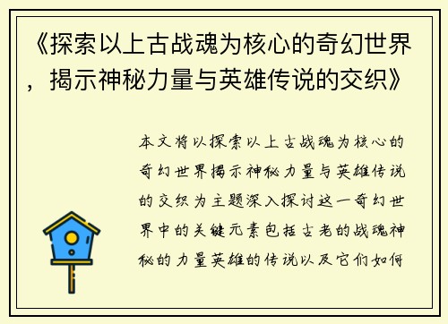 《探索以上古战魂为核心的奇幻世界，揭示神秘力量与英雄传说的交织》