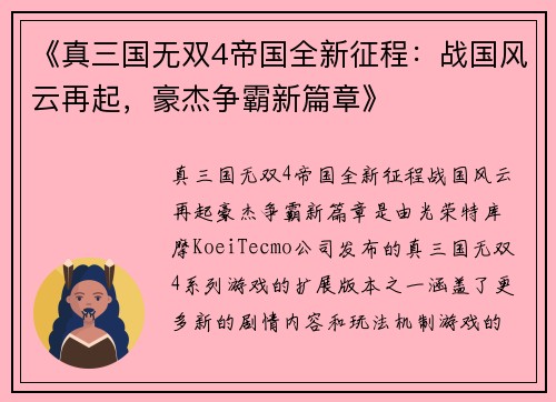 《真三国无双4帝国全新征程：战国风云再起，豪杰争霸新篇章》