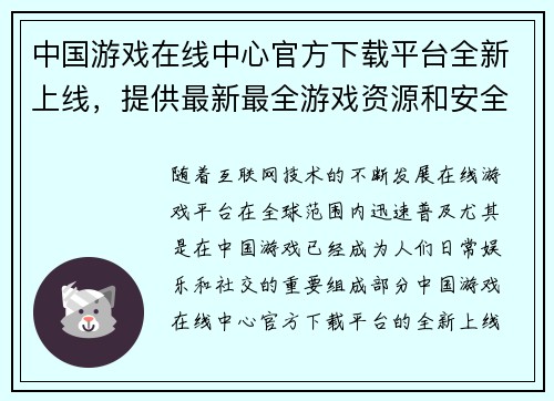 中国游戏在线中心官方下载平台全新上线，提供最新最全游戏资源和安全保障