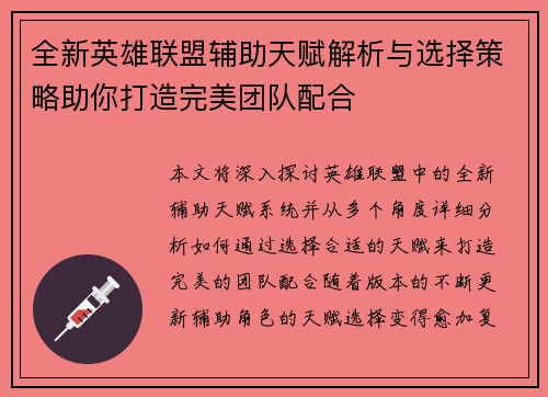 全新英雄联盟辅助天赋解析与选择策略助你打造完美团队配合