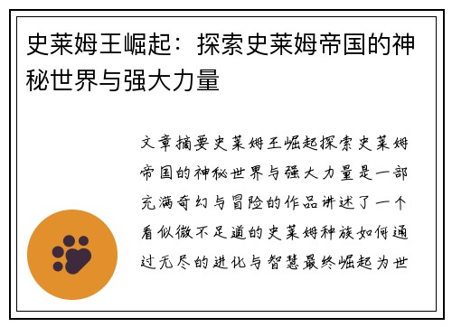 史莱姆王崛起：探索史莱姆帝国的神秘世界与强大力量