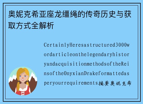 奥妮克希亚座龙缰绳的传奇历史与获取方式全解析