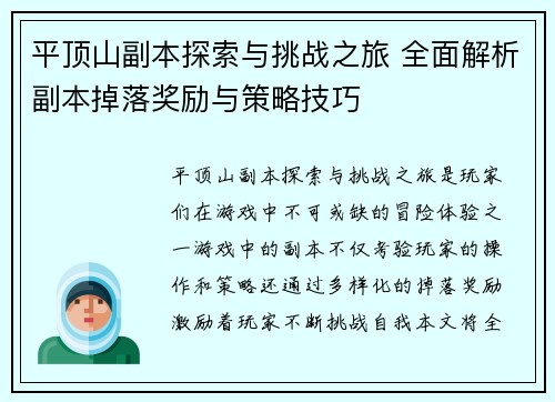 平顶山副本探索与挑战之旅 全面解析副本掉落奖励与策略技巧