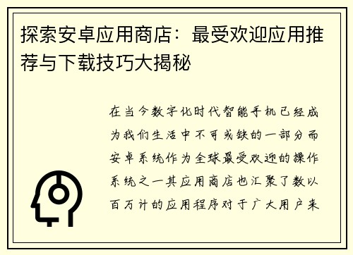 探索安卓应用商店：最受欢迎应用推荐与下载技巧大揭秘