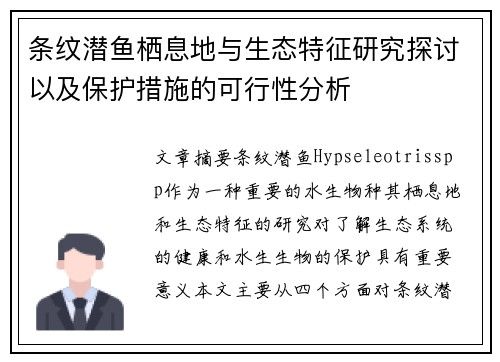 条纹潜鱼栖息地与生态特征研究探讨以及保护措施的可行性分析