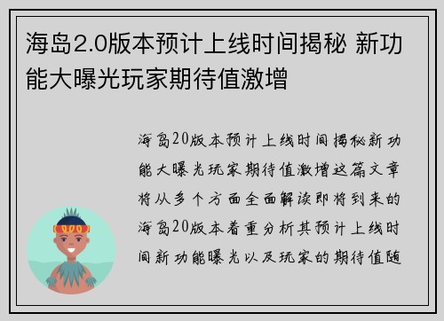 海岛2.0版本预计上线时间揭秘 新功能大曝光玩家期待值激增