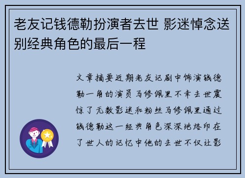 老友记钱德勒扮演者去世 影迷悼念送别经典角色的最后一程