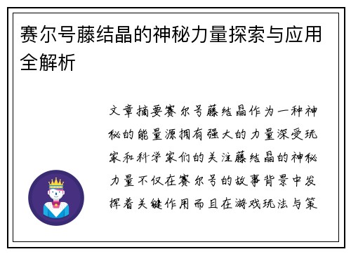 赛尔号藤结晶的神秘力量探索与应用全解析