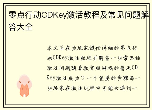 零点行动CDKey激活教程及常见问题解答大全