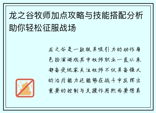 龙之谷牧师加点攻略与技能搭配分析助你轻松征服战场
