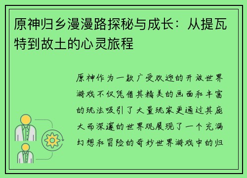 原神归乡漫漫路探秘与成长：从提瓦特到故土的心灵旅程