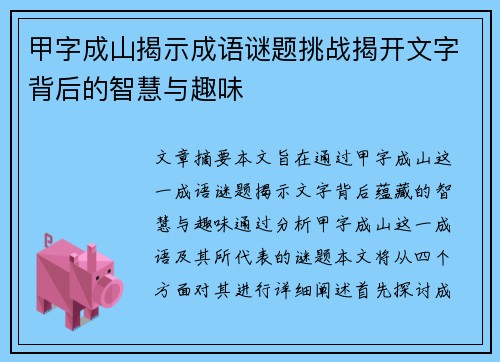 甲字成山揭示成语谜题挑战揭开文字背后的智慧与趣味