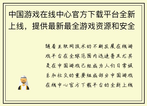 中国游戏在线中心官方下载平台全新上线，提供最新最全游戏资源和安全保障