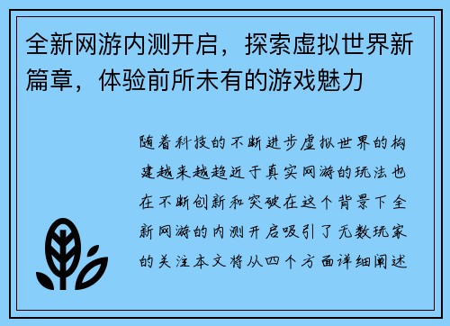 全新网游内测开启，探索虚拟世界新篇章，体验前所未有的游戏魅力