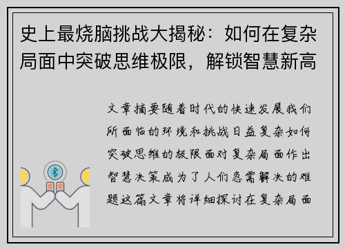 史上最烧脑挑战大揭秘：如何在复杂局面中突破思维极限，解锁智慧新高度