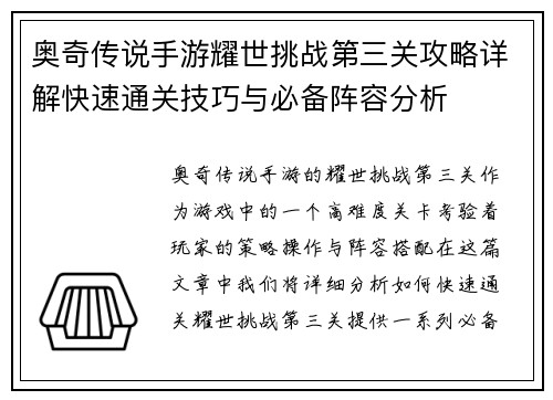 奥奇传说手游耀世挑战第三关攻略详解快速通关技巧与必备阵容分析