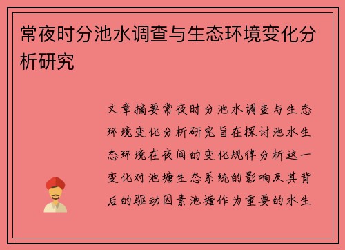 常夜时分池水调查与生态环境变化分析研究