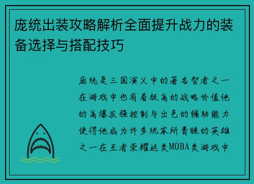 庞统出装攻略解析全面提升战力的装备选择与搭配技巧