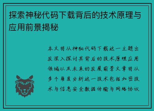 探索神秘代码下载背后的技术原理与应用前景揭秘