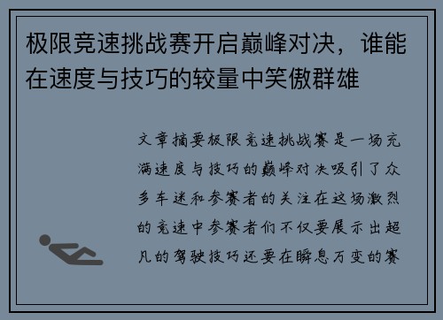 极限竞速挑战赛开启巅峰对决，谁能在速度与技巧的较量中笑傲群雄