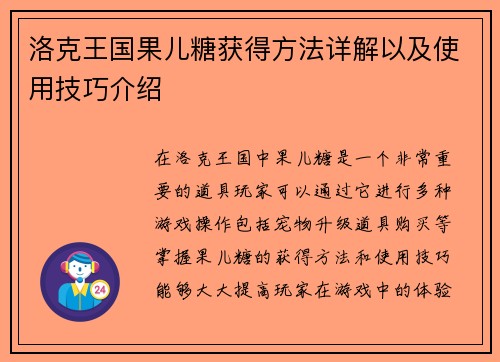 洛克王国果儿糖获得方法详解以及使用技巧介绍