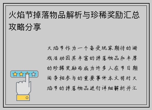 火焰节掉落物品解析与珍稀奖励汇总攻略分享