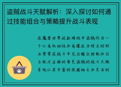 盗贼战斗天赋解析：深入探讨如何通过技能组合与策略提升战斗表现