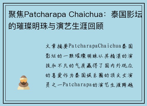 聚焦Patcharapa Chaichua：泰国影坛的璀璨明珠与演艺生涯回顾
