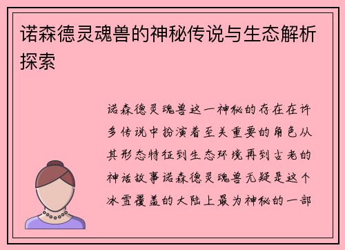 诺森德灵魂兽的神秘传说与生态解析探索