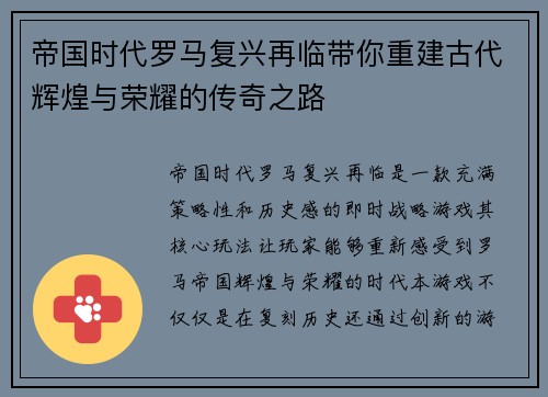 帝国时代罗马复兴再临带你重建古代辉煌与荣耀的传奇之路 帝国时代罗马复兴再临带你重建古代辉煌与荣耀的传奇之路