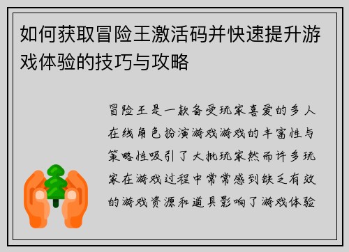 如何获取冒险王激活码并快速提升游戏体验的技巧与攻略 如何获取冒险王激活码并快速提升游戏体验的技巧与攻略