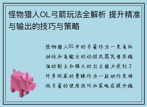 怪物猎人OL弓箭玩法全解析 提升精准与输出的技巧与策略 怪物猎人OL弓箭玩法全解析 提升精准与输出的技巧与策略