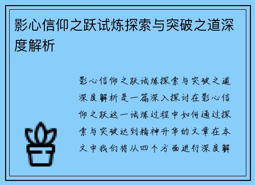 影心信仰之跃试炼探索与突破之道深度解析 影心信仰之跃试炼探索与突破之道深度解析