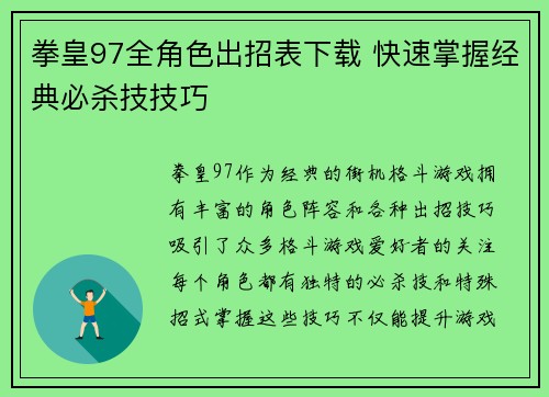 拳皇97全角色出招表下载 快速掌握经典必杀技技巧 拳皇97全角色出招表下载 快速掌握经典必杀技技巧