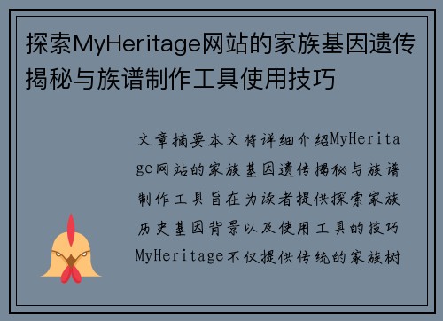 探索MyHeritage网站的家族基因遗传揭秘与族谱制作工具使用技巧 探索MyHeritage网站的家族基因遗传揭秘与族谱制作工具使用技巧