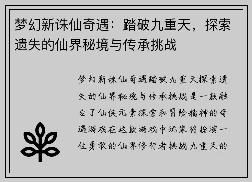 梦幻新诛仙奇遇:踏破九重天,探索遗失的仙界秘境与传承挑战 梦幻新诛仙奇遇:踏破九重天,探索遗失的仙界秘境与传承挑战