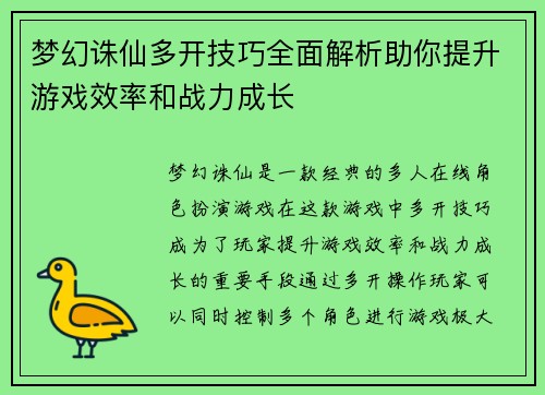 梦幻诛仙多开技巧全面解析助你提升游戏效率和战力成长 梦幻诛仙多开技巧全面解析助你提升游戏效率和战力成长