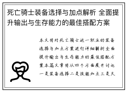 死亡骑士装备选择与加点解析 全面提升输出与生存能力的最佳搭配方案 死亡骑士装备选择与加点解析 全面提升输出与生存能力的最佳搭配方案