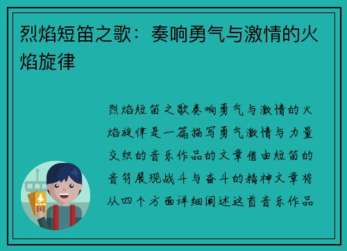 烈焰短笛之歌:奏响勇气与激情的火焰旋律 烈焰短笛之歌:奏响勇气与激情的火焰旋律