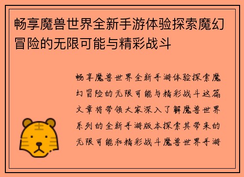 畅享魔兽世界全新手游体验探索魔幻冒险的无限可能与精彩战斗 畅享魔兽世界全新手游体验探索魔幻冒险的无限可能与精彩战斗