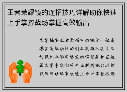 王者荣耀镜的连招技巧详解助你快速上手掌控战场掌握高效输出 王者荣耀镜的连招技巧详解助你快速上手掌控战场掌握高效输出