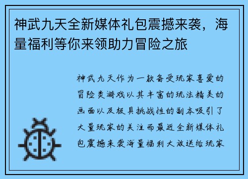 神武九天全新媒体礼包震撼来袭,海量福利等你来领助力冒险之旅 神武九天全新媒体礼包震撼来袭,海量福利等你来领助力冒险之旅