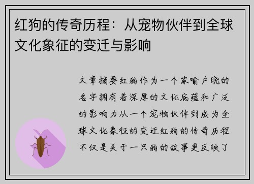 红狗的传奇历程:从宠物伙伴到全球文化象征的变迁与影响 红狗的传奇历程:从宠物伙伴到全球文化象征的变迁与影响