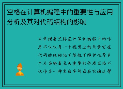 空格在计算机编程中的重要性与应用分析及其对代码结构的影响 空格在计算机编程中的重要性与应用分析及其对代码结构的影响