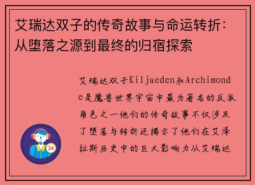 艾瑞达双子的传奇故事与命运转折:从堕落之源到最终的归宿探索 艾瑞达双子的传奇故事与命运转折:从堕落之源到最终的归宿探索