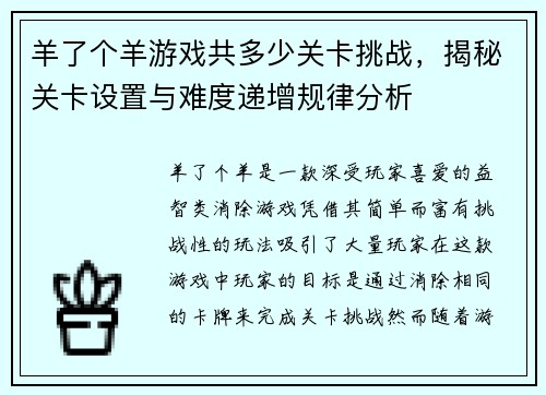 羊了个羊游戏共多少关卡挑战，揭秘关卡设置与难度递增规律分析
