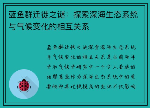 蓝鱼群迁徙之谜:探索深海生态系统与气候变化的相互关系 蓝鱼群迁徙之谜:探索深海生态系统与气候变化的相互关系