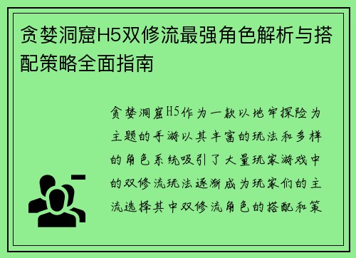 贪婪洞窟H5双修流最强角色解析与搭配策略全面指南 贪婪洞窟H5双修流最强角色解析与搭配策略全面指南