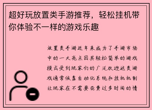 超好玩放置类手游推荐,轻松挂机带你体验不一样的游戏乐趣 超好玩放置类手游推荐,轻松挂机带你体验不一样的游戏乐趣