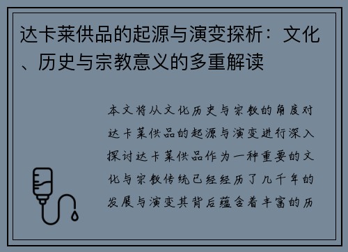 达卡莱供品的起源与演变探析:文化、历史与宗教意义的多重解读 达卡莱供品的起源与演变探析:文化、历史与宗教意义的多重解读